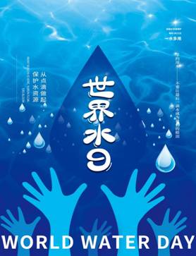 选择3 世界水日海报4