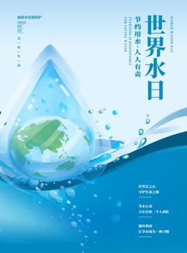 选择2 世界水日海报3